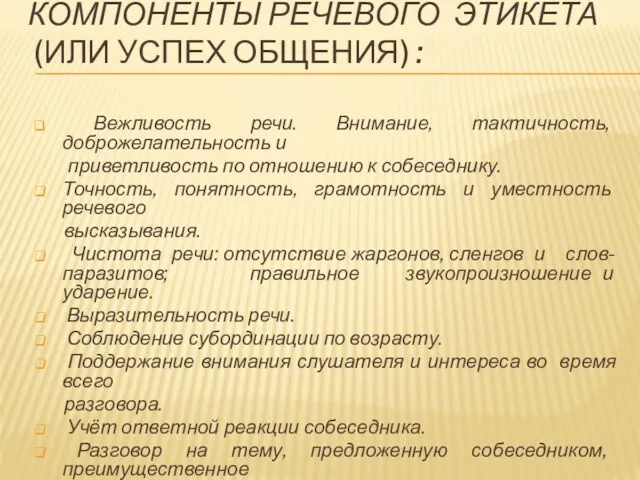 КОМПОНЕНТЫ РЕЧЕВОГО ЭТИКЕТА (ИЛИ УСПЕХ ОБЩЕНИЯ) : Вежливость речи. Внимание,