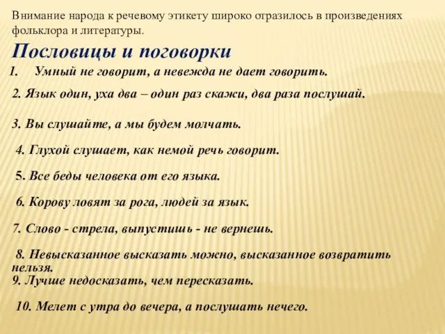 Внимание народа к речевому этикету широко отразилось в произведениях фольклора