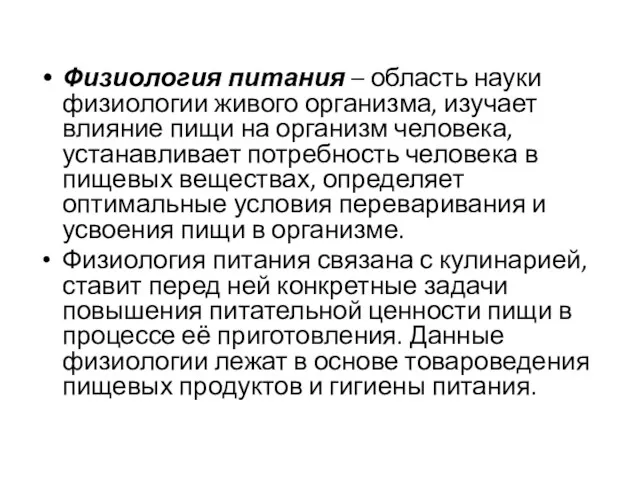 Физиология питания – область науки физиологии живого организма, изучает влияние