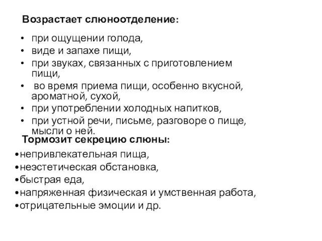 Возрастает слюноотделение: при ощущении голода, виде и запахе пищи, при