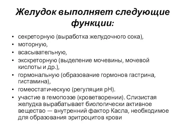 Желудок выполняет следующие функции: секреторную (выработка желудочного сока), моторную, всасывательную,