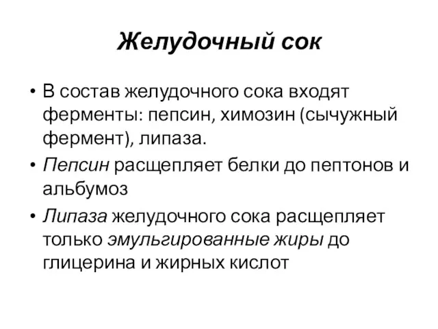 Желудочный сок В состав желудочного сока входят ферменты: пепсин, химозин