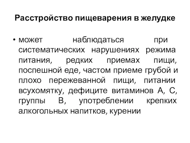 Расстройство пищеварения в желудке может наблюдаться при систематических нарушениях режима