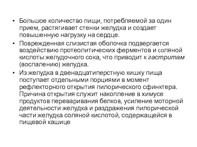 Большое количество пищи, потребляемой за один прием, растягивает стенки желудка