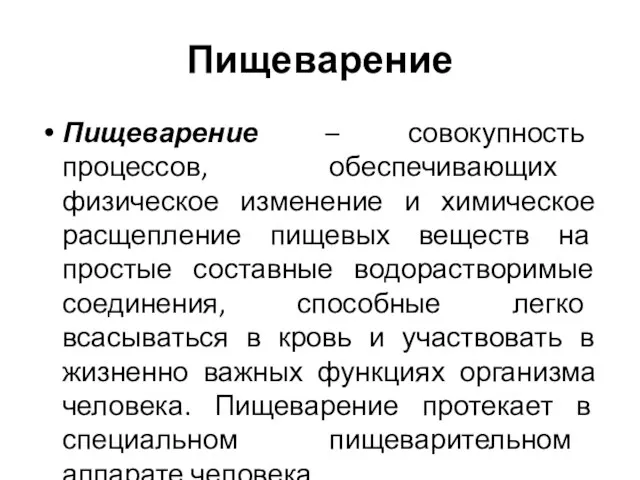 Пищеварение Пищеварение – совокупность процессов, обеспечивающих физическое изменение и химическое