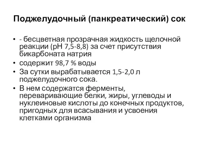 Поджелудочный (панкреатический) сок - бесцветная прозрачная жидкость щелочной реакции (рН