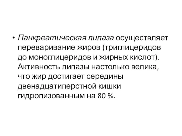 Панкреатическая липаза осуществляет переваривание жиров (триглицеридов до моноглицеридов и жирных