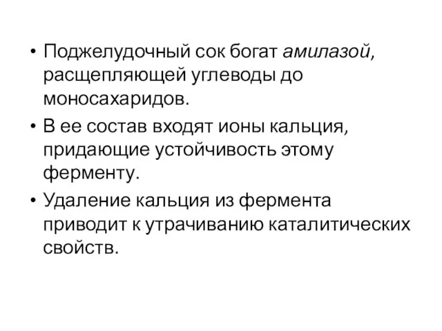 Поджелудочный сок богат амилазой, расщепляющей углеводы до моносахаридов. В ее