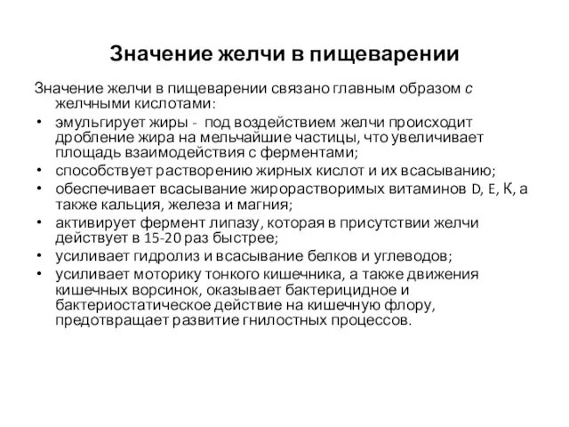 Значение желчи в пищеварении Значение желчи в пищеварении связано главным