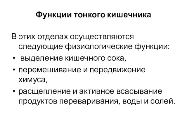 Функции тонкого кишечника В этих отделах осуществляются следующие физиологические функции: