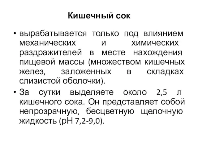 Кишечный сок вырабатывается только под влиянием механических и химических раздражителей