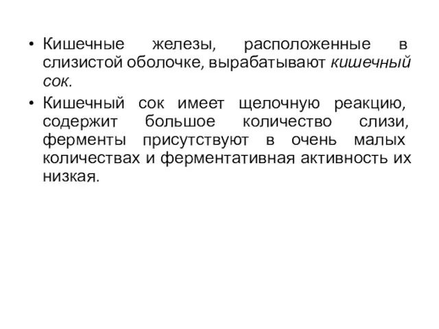 Кишечные железы, расположенные в слизистой оболочке, вырабатывают кишечный сок. Кишечный