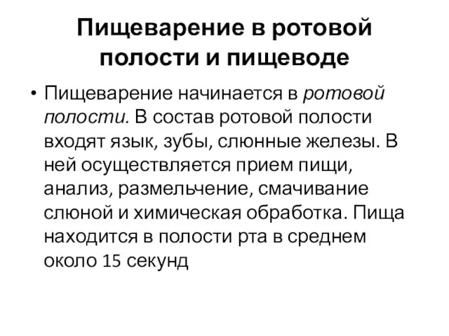 Пищеварение в ротовой полости и пищеводе Пищеварение начинается в ротовой