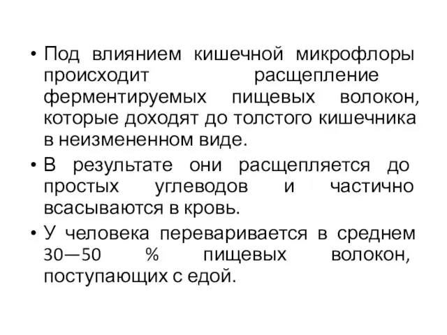 Под влиянием кишечной микрофлоры происходит расщепление ферментируемых пищевых волокон, которые