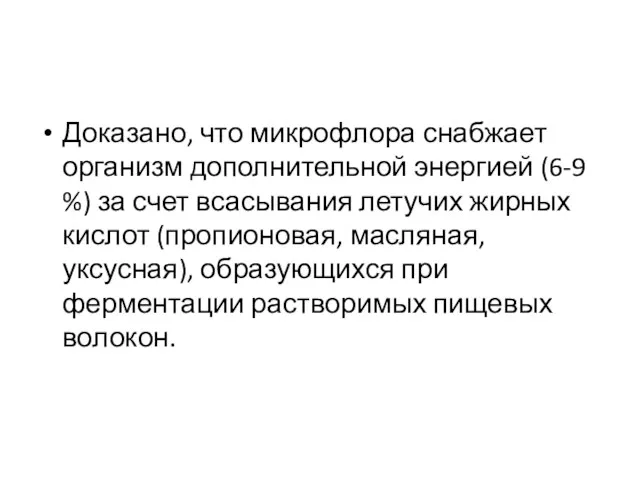 Доказано, что микрофлора снабжает организм дополнительной энергией (6-9 %) за