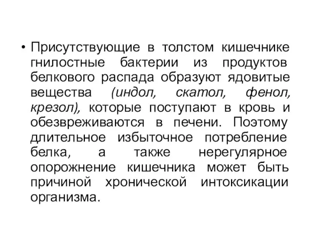 Присутствующие в толстом кишечнике гнилостные бактерии из продуктов белкового распада