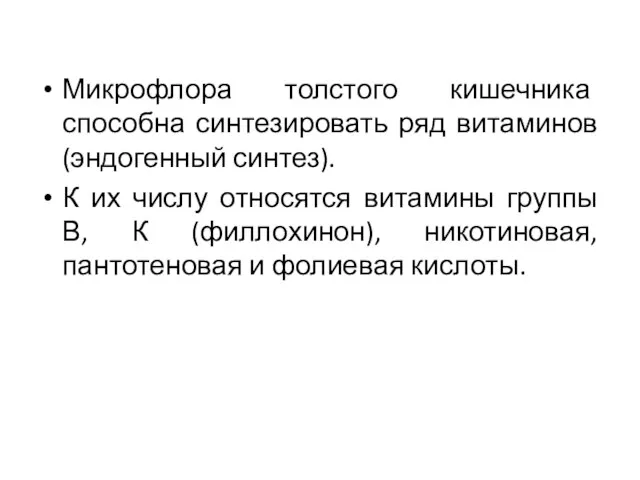 Микрофлора толстого кишечника способна синтезировать ряд витаминов (эндогенный синтез). К