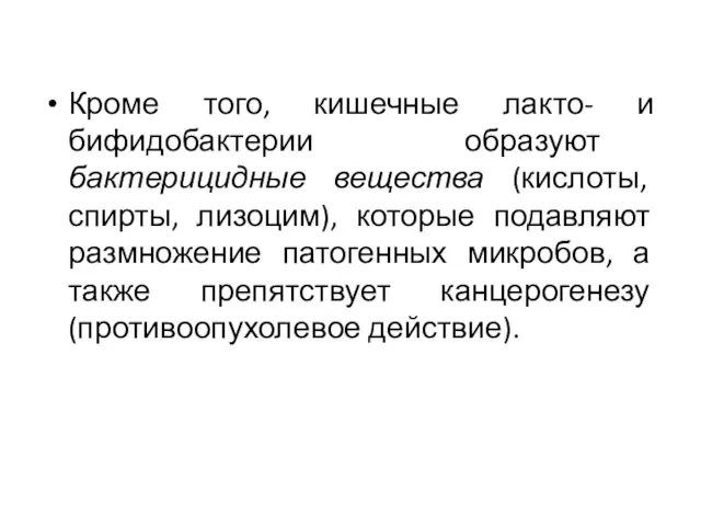 Кроме того, кишечные лакто- и бифидобактерии образуют бактерицидные вещества (кислоты,