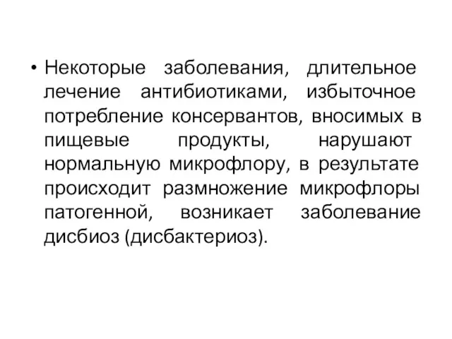 Некоторые заболевания, длительное лечение антибиотиками, избыточное потребление консервантов, вносимых в