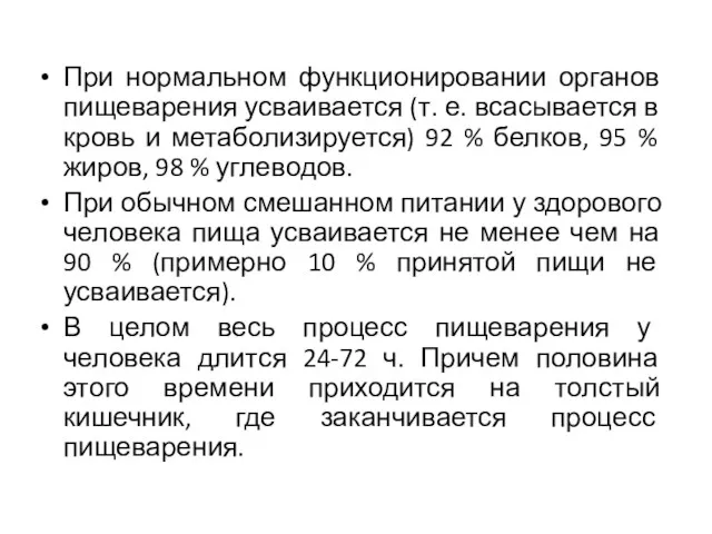 При нормальном функционировании органов пищеварения усваивается (т. е. всасывается в