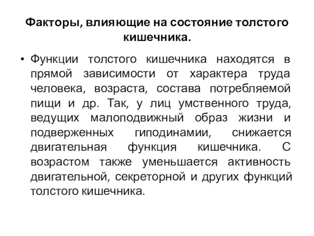 Факторы, влияющие на состояние толстого кишечника. Функции толстого кишечника находятся