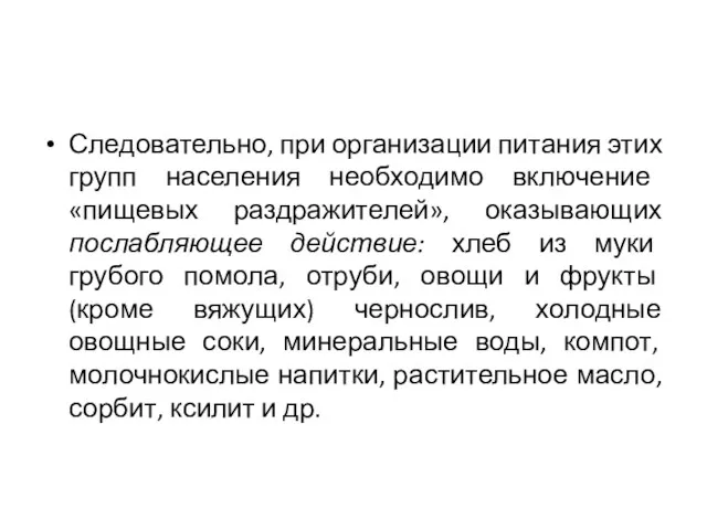 Следовательно, при организации питания этих групп населения необходимо включение «пищевых