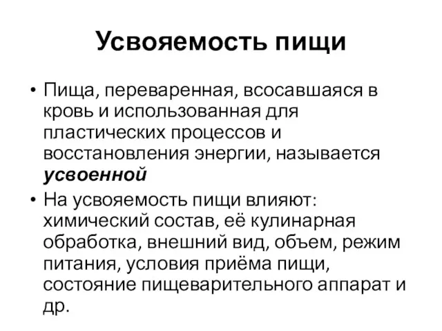 Усвояемость пищи Пища, переваренная, всосавшаяся в кровь и использованная для