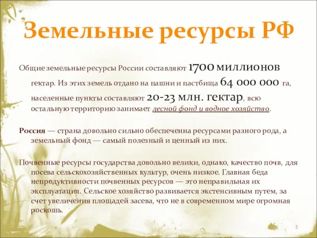 Земельные ресурсы РФ Общие земельные ресурсы России составляют 1700 миллионов