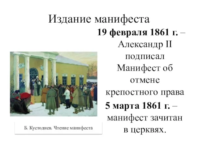 Издание манифеста 19 февраля 1861 г. – Александр II подписал