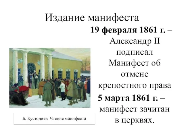 Издание манифеста 19 февраля 1861 г. – Александр II подписал Манифест об отмене