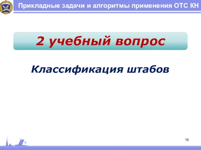 Прикладные задачи и алгоритмы применения ОТС КН 2 учебный вопрос Классификация штабов