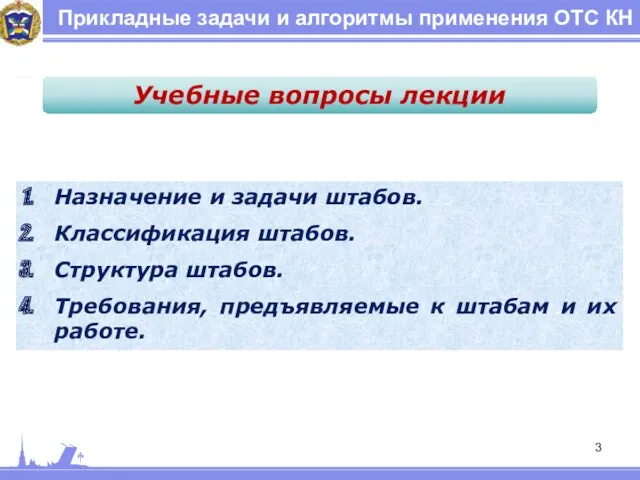 Прикладные задачи и алгоритмы применения ОТС КН Назначение и задачи