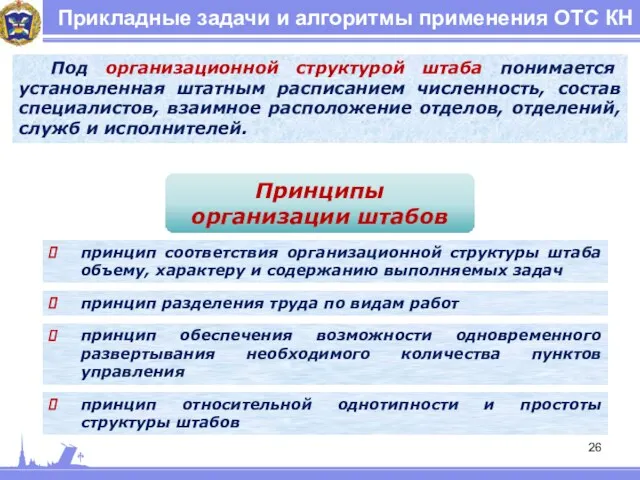 Прикладные задачи и алгоритмы применения ОТС КН Под организационной структурой