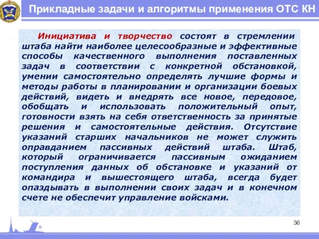 Прикладные задачи и алгоритмы применения ОТС КН Инициатива и творчество