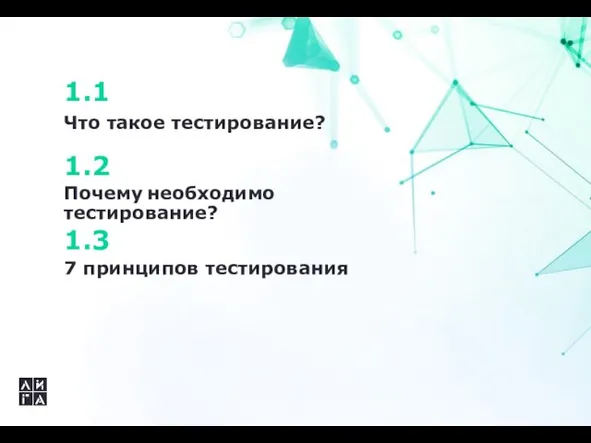 1.1 Что такое тестирование? 1.2 Почему необходимо тестирование? 1.3 7 принципов тестирования