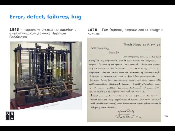 Error, defect, failures, bug 1843 – первое упоминание ошибки в