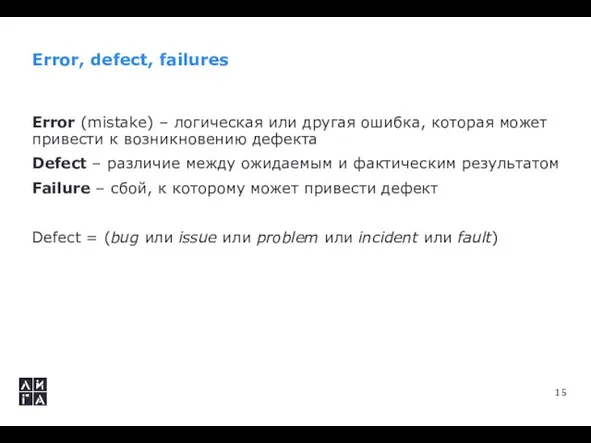 Error, defect, failures Error (mistake) – логическая или другая ошибка,