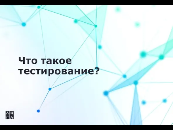 Что такое тестирование?