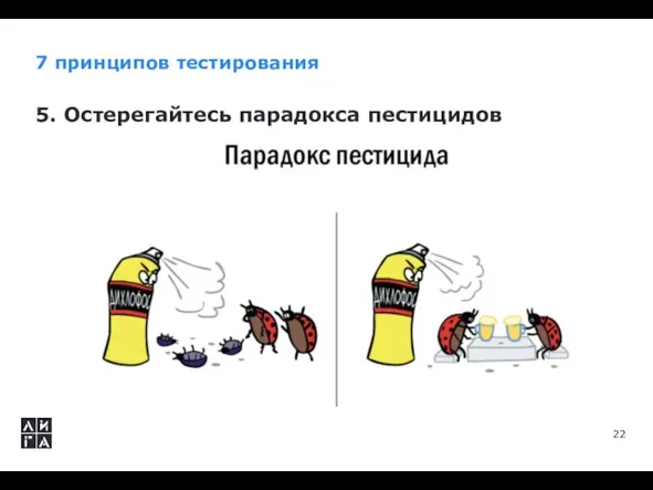 7 принципов тестирования 5. Остерегайтесь парадокса пестицидов