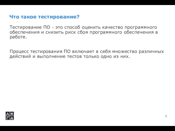 Что такое тестирование? Тестирование ПО - это способ оценить качество