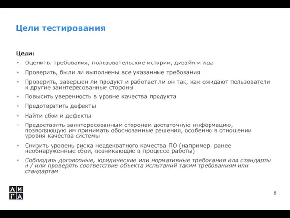 Цели тестирования Цели: Оценить: требования, пользовательские истории, дизайн и код