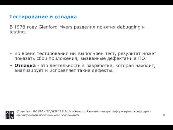 Тестирование и отладка В 1978 году Glenford Myers разделил понятия