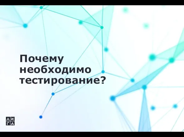 Почему необходимо тестирование?