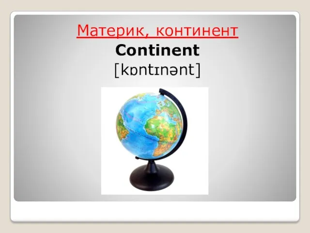 Материк, континент Continent [kɒntɪnənt]