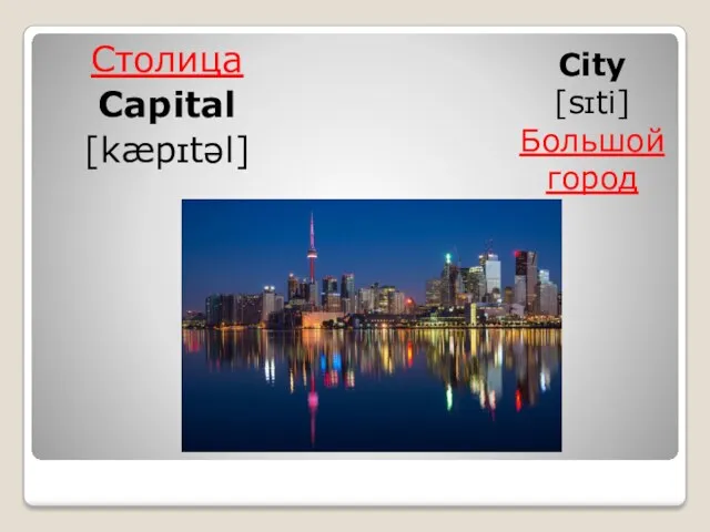 Столица Capital [kæpɪtəl] City [sɪti] Большой город