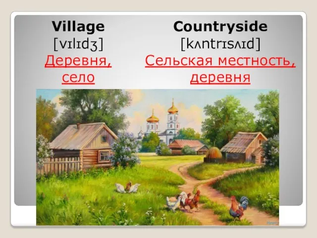 Village [vɪlɪdʒ] Деревня, село Countryside [kʌntrɪsʌɪd] Сельская местность, деревня