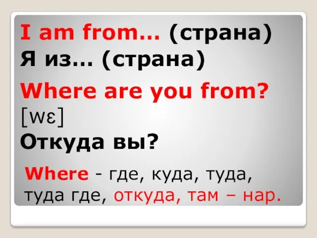 I am from… (страна) Я из… (страна) Where are you