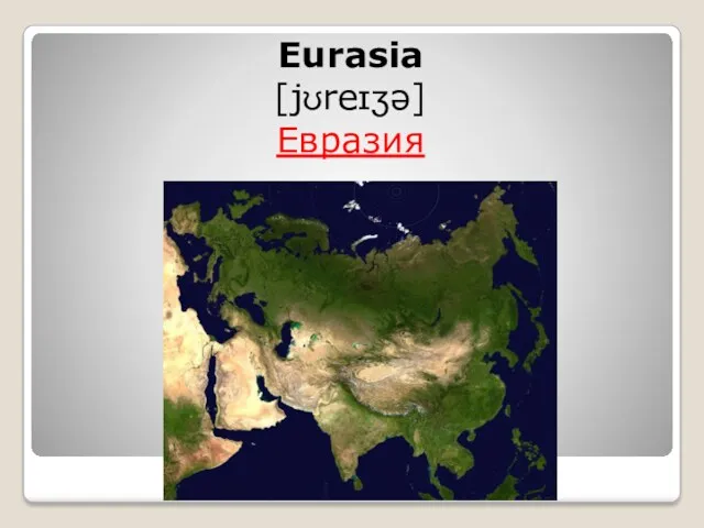 Eurasia [jʊreɪʒə] Евразия