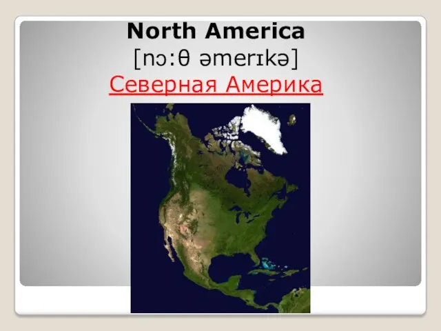 North America [nɔ:θ əmerɪkə] Северная Америка