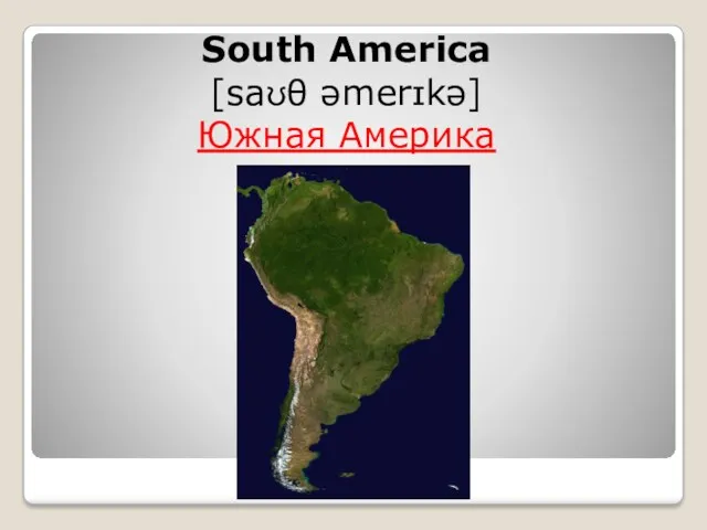 South America [saʊθ əmerɪkə] Южная Америка